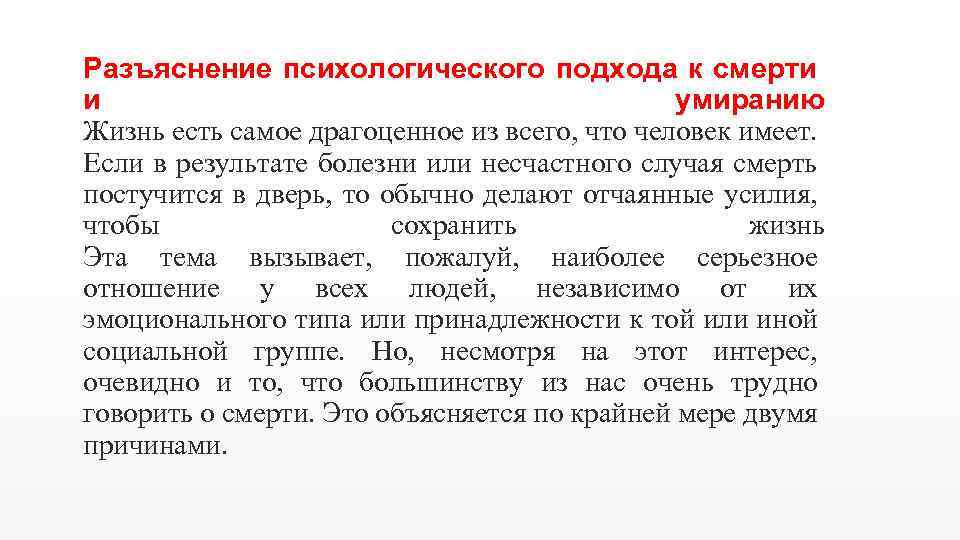Разъяснение психологического подхода к смерти и умиранию Жизнь есть самое драгоценное из всего, что
