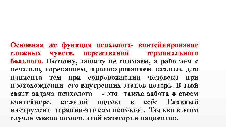 Основная же функция психолога- контейнирование сложных чувств, переживаний терминального больного. Поэтому, защиту не снимаем,