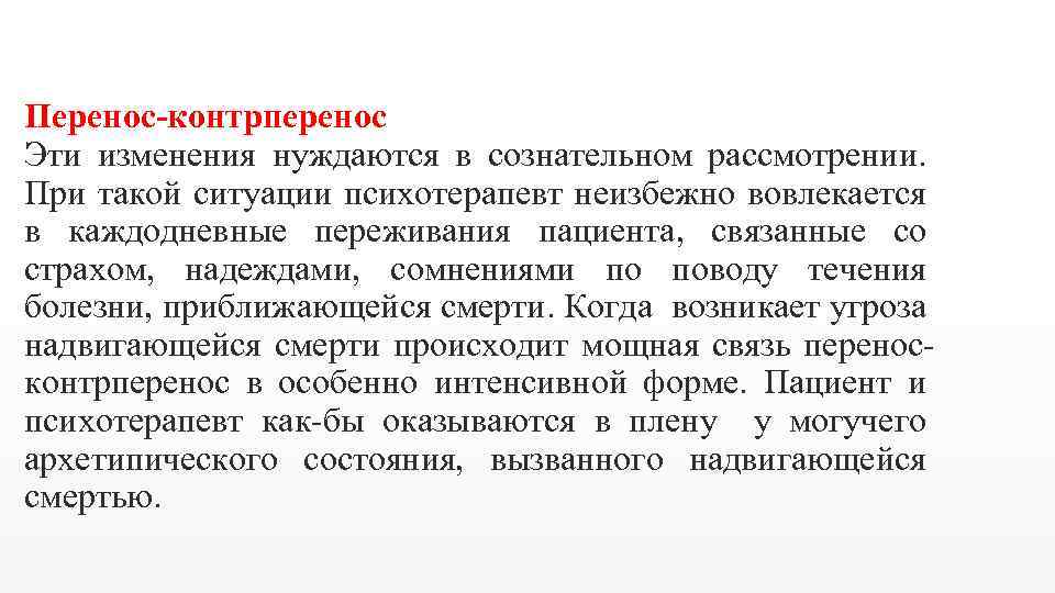 Перенос-контрперенос Эти изменения нуждаются в сознательном рассмотрении. При такой ситуации психотерапевт неизбежно вовлекается в