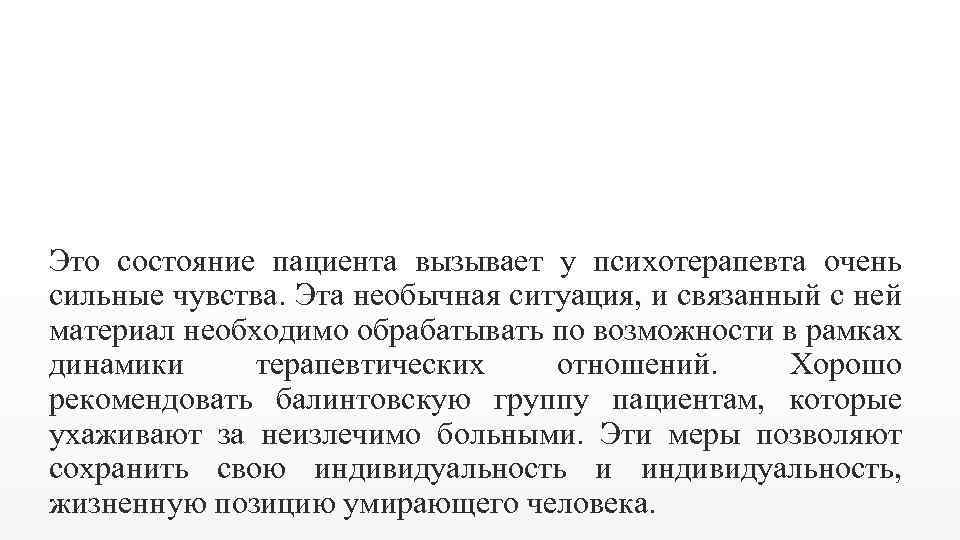 Это состояние пациента вызывает у психотерапевта очень сильные чувства. Эта необычная ситуация, и связанный