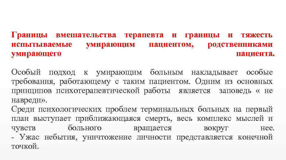  Границы вмешательства терапевта и границы и тяжесть испытываемые умирающим пациентом, родственниками умирающего пациента.