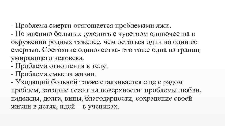 - Проблема смерти отягощается проблемами лжи. - По мнению больных , уходить с чувством