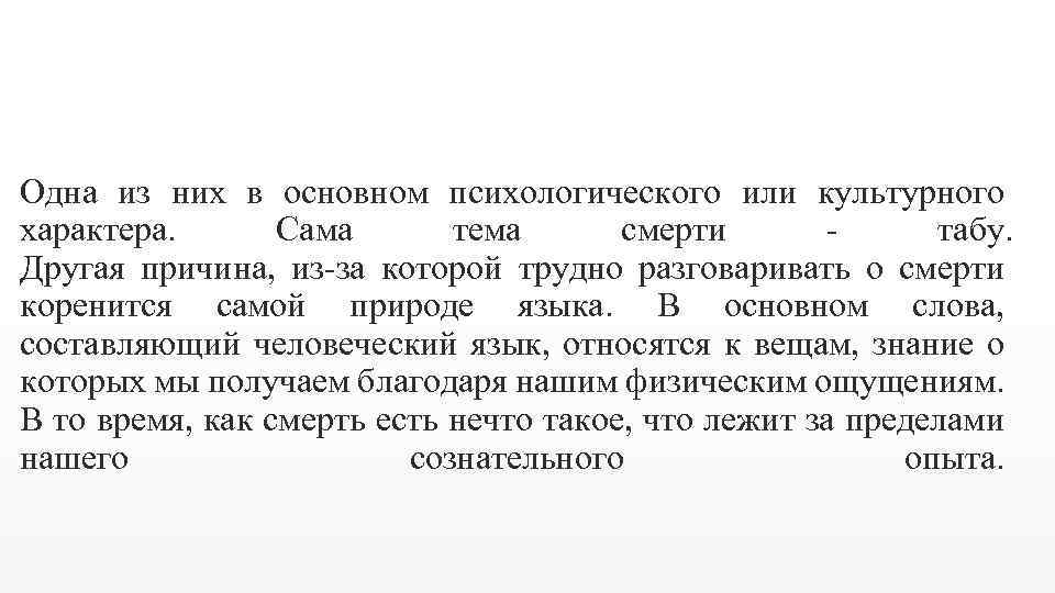 Одна из них в основном психологического или культурного характера. Сама тема смерти - табу.