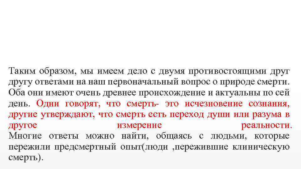 Таким образом, мы имеем дело с двумя противостоящими другу ответами на наш первоначальный вопрос