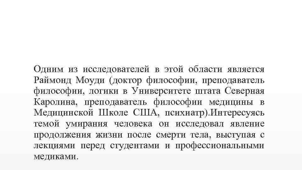 Одним из исследователей в этой области является Раймонд Моуди (доктор философии, преподаватель философии, логики