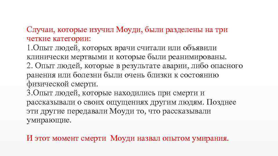 Случаи, которые изучил Моуди, были разделены на три четкие категории: 1. Опыт людей, которых