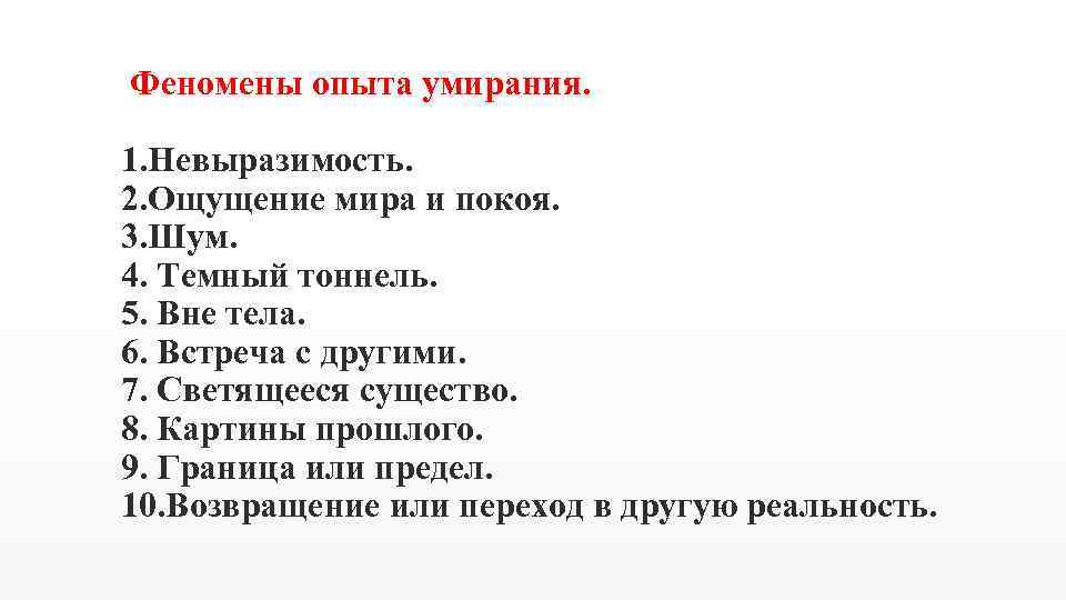  Феномены опыта умирания. 1. Невыразимость. 2. Ощущение мира и покоя. 3. Шум. 4.