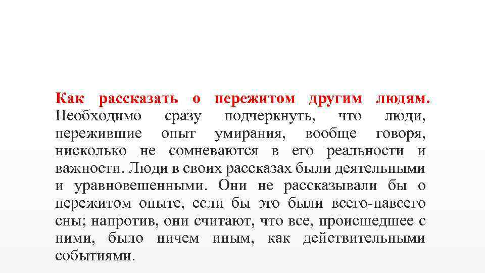 Как рассказать о пережитом другим людям. Необходимо сразу подчеркнуть, что люди, пережившие опыт умирания,
