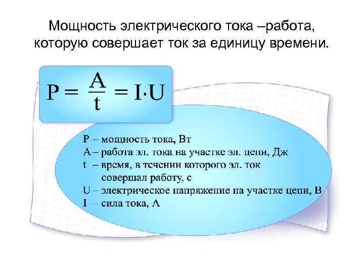 Мощность электрического тока –работа, которую совершает ток за единицу времени. 