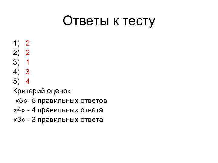 Ответы к тесту 1) 2 2) 2 3) 1 4) 3 5) 4 Критерий