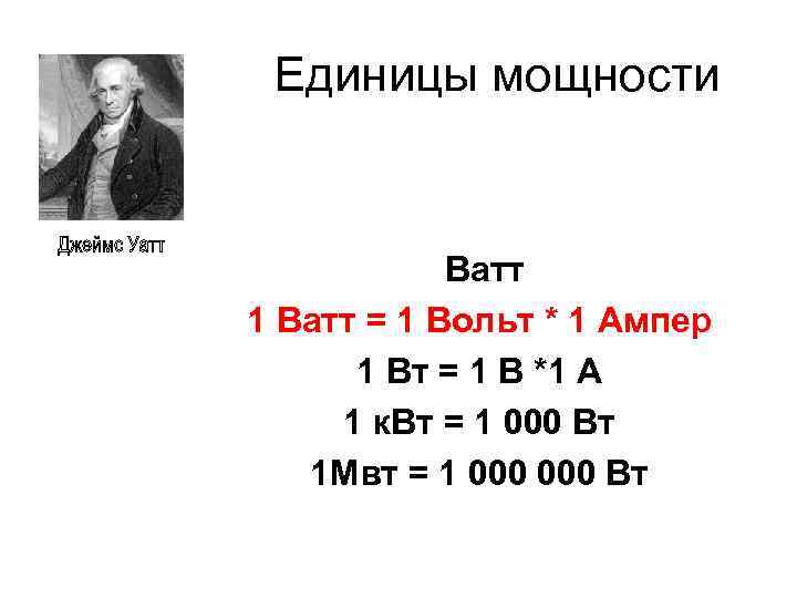 Единицы мощности Ватт 1 Ватт = 1 Вольт * 1 Ампер 1 Вт =