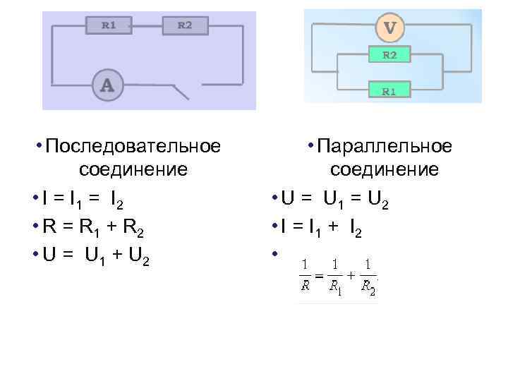 Последовательное и параллельное соединение