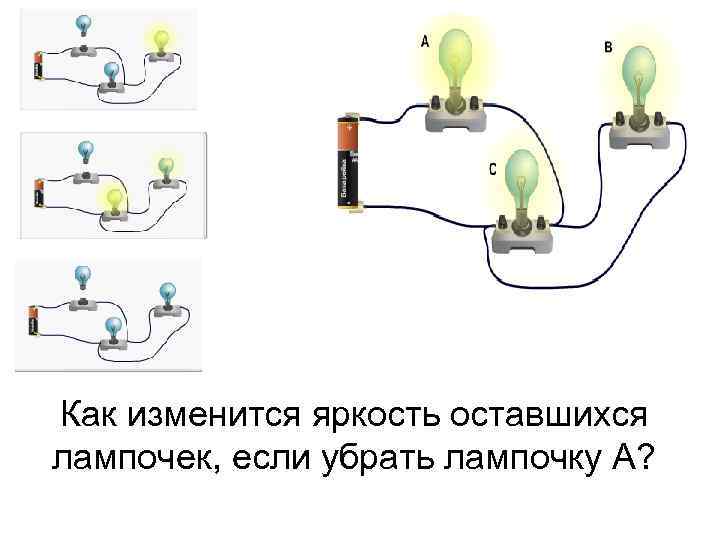 Как изменится яркость оставшихся лампочек, если убрать лампочку А? 