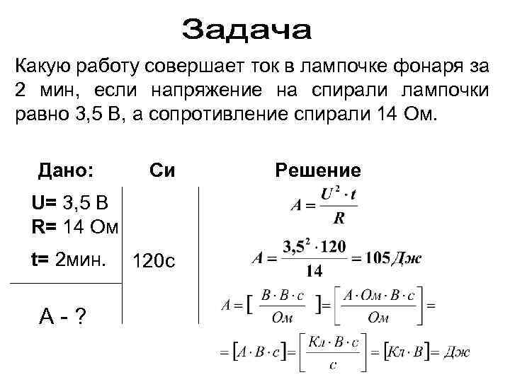 Работа совершенная током