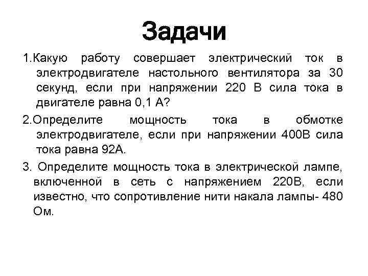 Задачи 1. Какую работу совершает электрический ток в электродвигателе настольного вентилятора за 30 секунд,