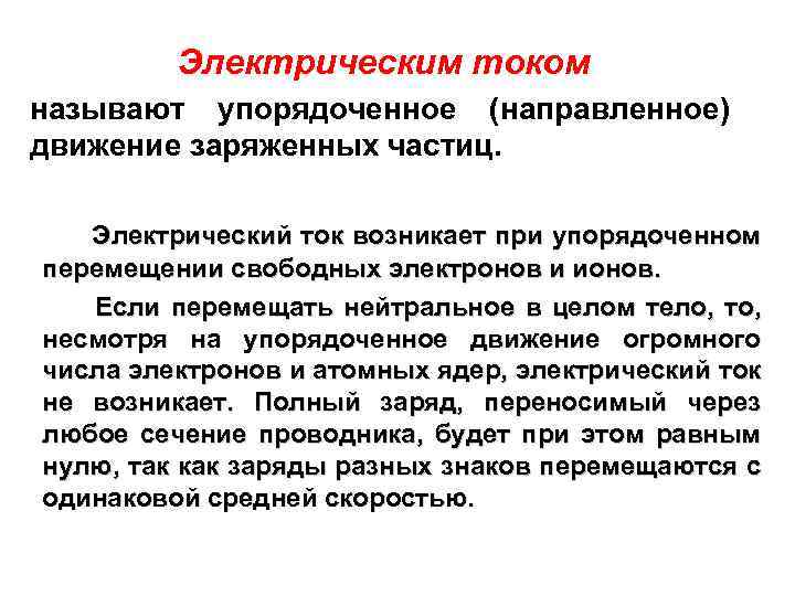  Электрическим током называют упорядоченное (направленное) движение заряженных частиц. Электрический ток возникает при упорядоченном