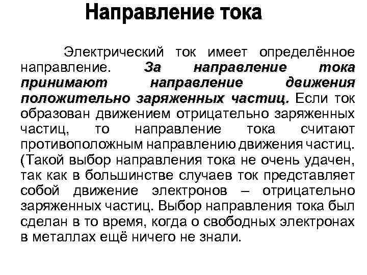 Электрический ток имеет определённое направление. За направление тока принимают направление движения положительно заряженных частиц.