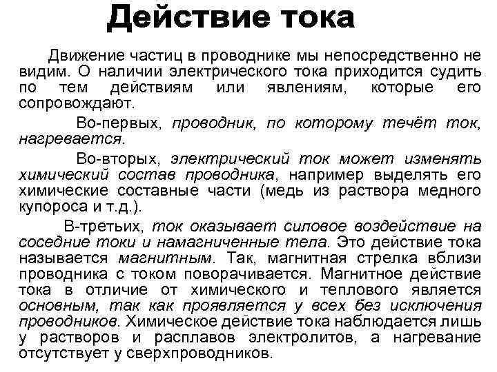  Движение частиц в проводнике мы непосредственно не видим. О наличии электрического тока приходится