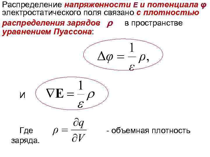 Распределение напряженности Е и потенциала φ электростатического поля связано с плотностью распределения зарядов в