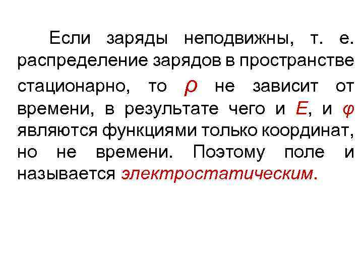  Если заряды неподвижны, т. е. распределение зарядов в пространстве стационарно, то ρ не