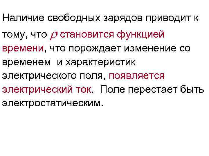 Наличие свободных зарядов приводит к тому, что становится функцией времени, что порождает изменение со