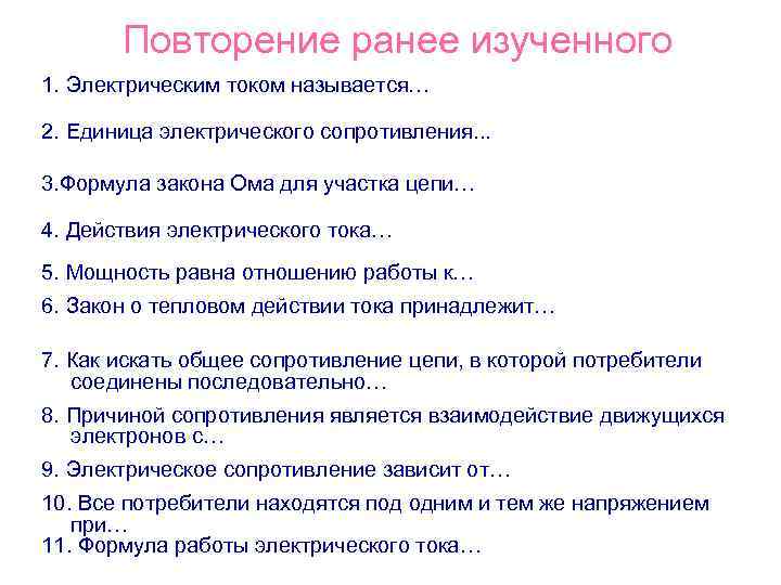 Повторение ранее изученного 1. Электрическим током называется… 2. Единица электрического сопротивления. . . 3.