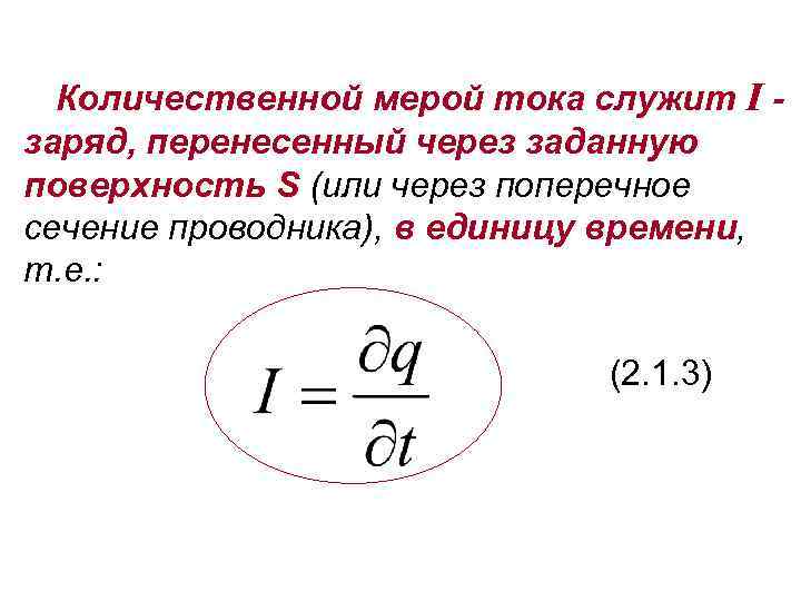 Количественной мерой тока служит I заряд, перенесенный через заданную поверхность S (или через поперечное