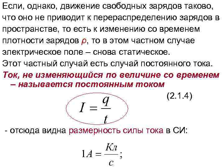 Если, однако, движение свободных зарядов таково, что оно не приводит к перераспределению зарядов в