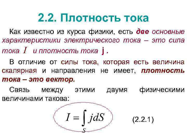 2. 2. Плотность тока Как известно из курса физики, есть две основные характеристики электрического