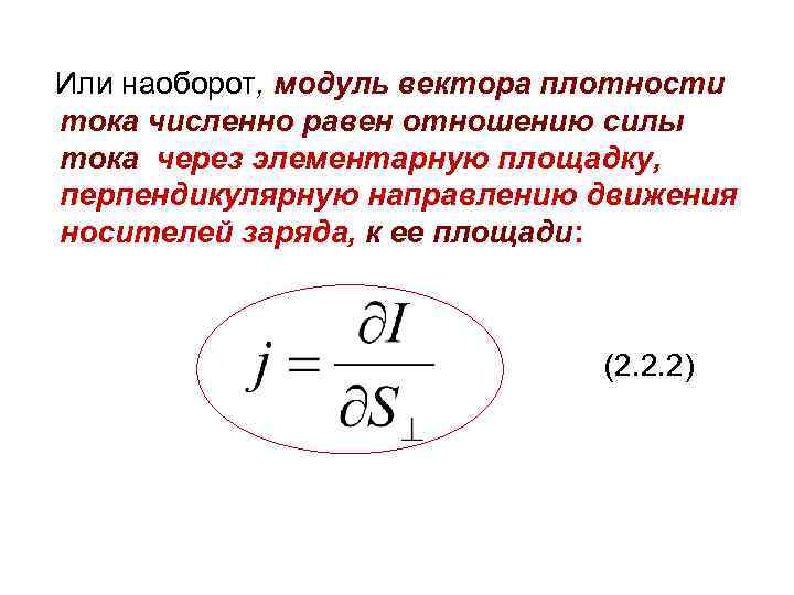  Или наоборот, модуль вектора плотности тока численно равен отношению силы тока через элементарную