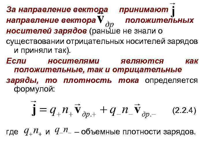 За направление вектора принимают направление вектора положительных носителей зарядов (раньше не знали о существовании