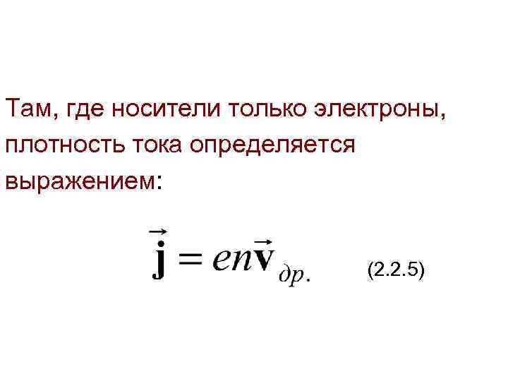 Там, где носители только электроны, плотность тока определяется выражением: (2. 2. 5) 