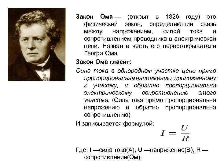 Закон Ома — (открыт в 1826 году) это физический закон, определяющий связь между напряжением,