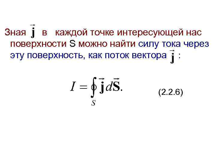  Зная в каждой точке интересующей нас поверхности S можно найти силу тока через