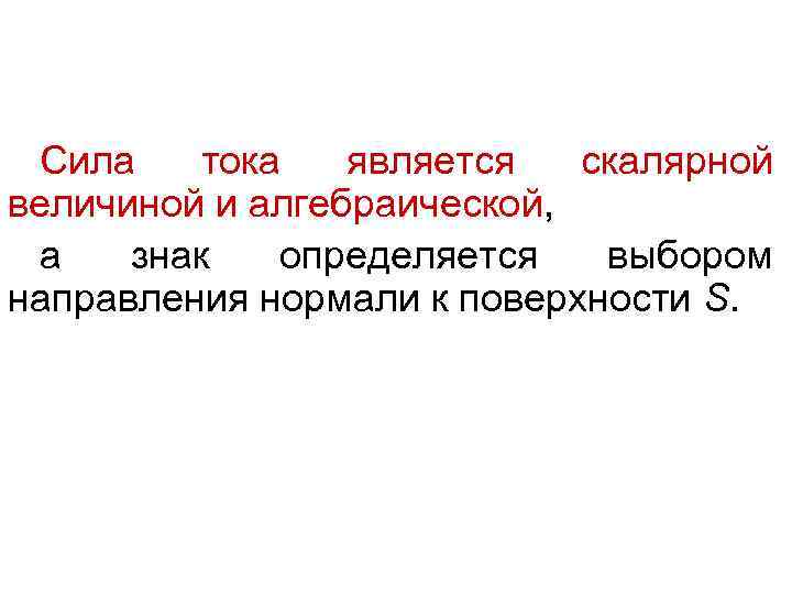 Сила тока является скалярной величиной и алгебраической, а знак определяется выбором направления нормали к