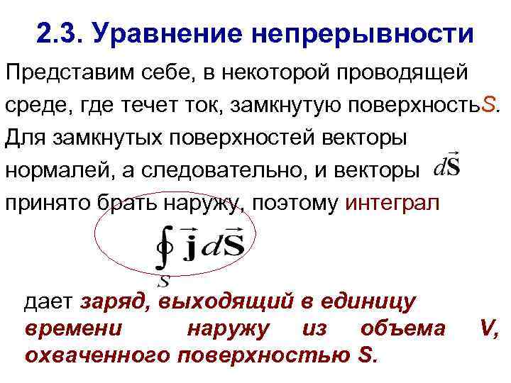 2. 3. Уравнение непрерывности Представим себе, в некоторой проводящей среде, где течет ток, замкнутую