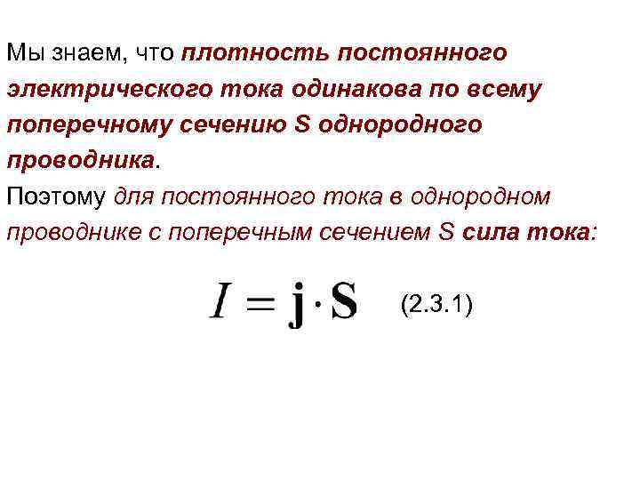 Мы знаем, что плотность постоянного электрического тока одинакова по всему поперечному сечению S однородного