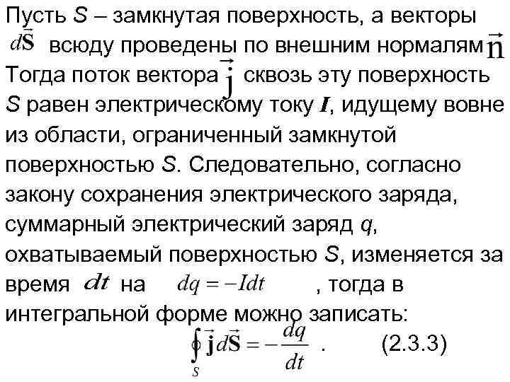 Пусть S – замкнутая поверхность, а векторы всюду проведены по внешним нормалям Тогда поток