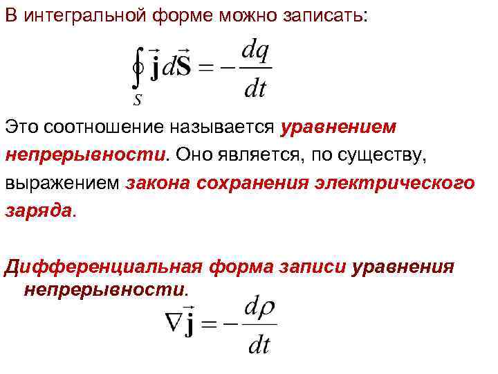 Уравнение электрического тока. Уравнение непрерывности в интегральной и дифференциальной формах. Уравнение непрерывности в дифференциальной формах. Уравнение непрерывности тока в интегральной форме. Дифференциальная формулировка закона сохранения заряда.