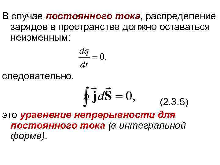 В случае постоянного тока, распределение зарядов в пространстве должно оставаться неизменным: следовательно, (2. 3.