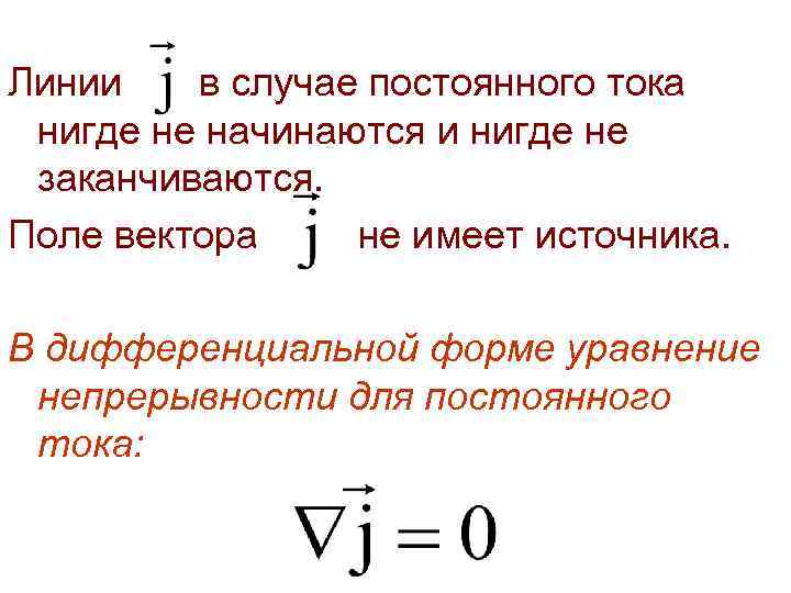 Линии в случае постоянного тока нигде не начинаются и нигде не заканчиваются. Поле вектора