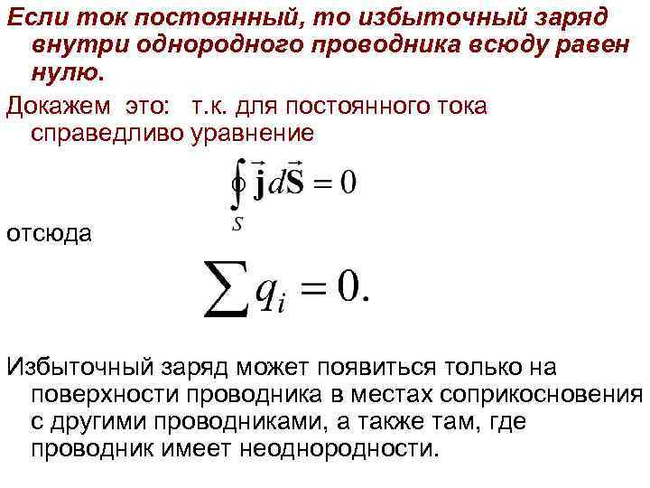 Если ток постоянный, то избыточный заряд внутри однородного проводника всюду равен нулю. Докажем это: