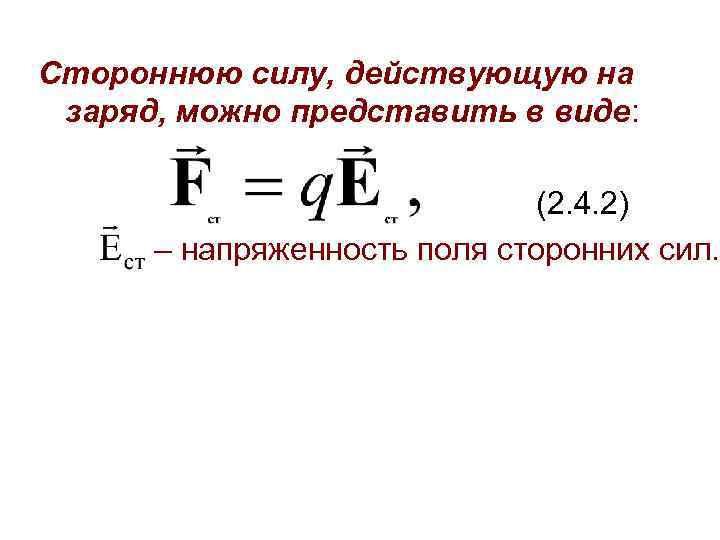 Стороннюю силу, действующую на заряд, можно представить в виде: (2. 4. 2) – напряженность