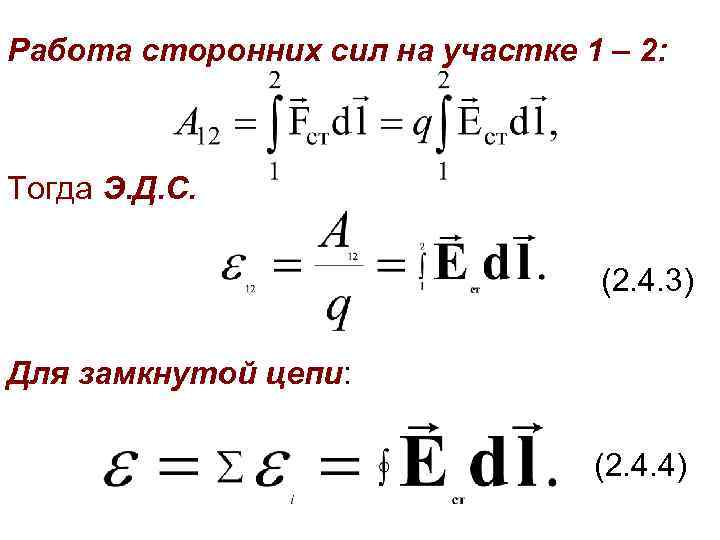 Работа сторонних сил на участке 1 – 2: Тогда Э. Д. С. (2. 4.