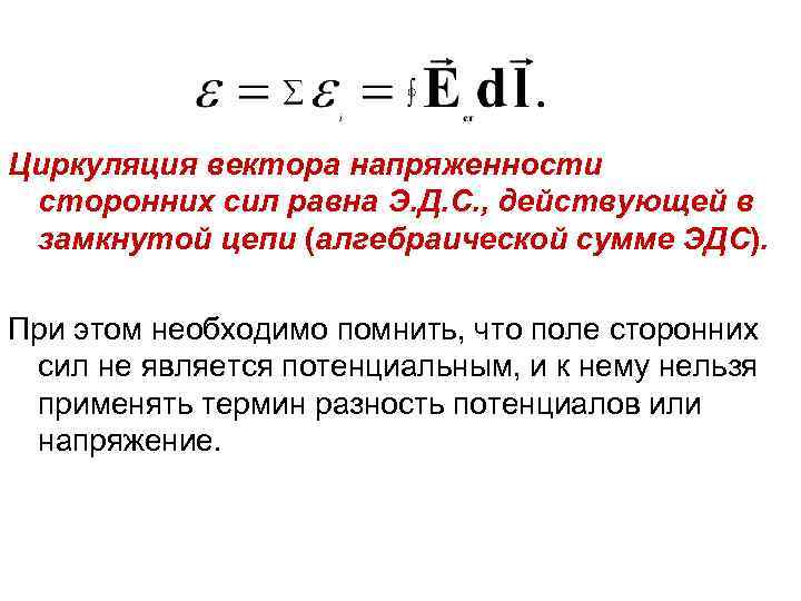 Циркуляция вектора напряженности сторонних сил равна Э. Д. С. , действующей в замкнутой цепи