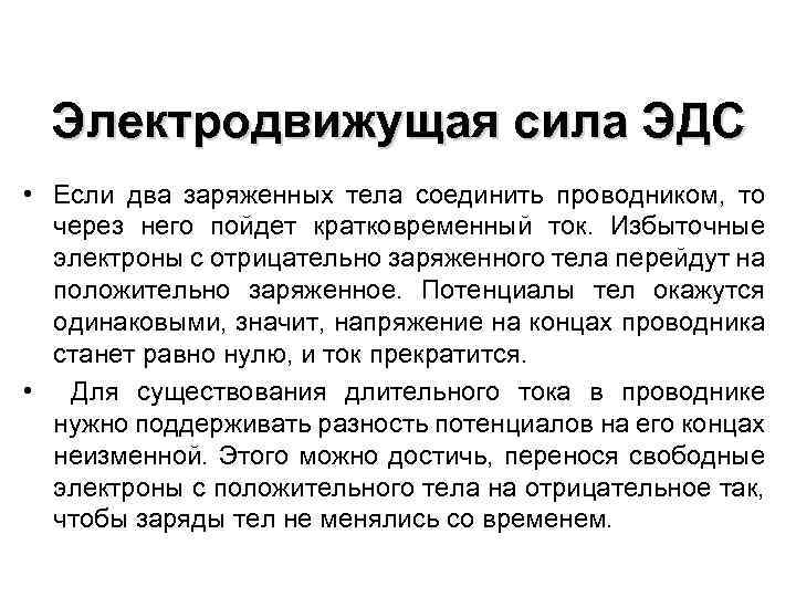 Электродвижущая сила ЭДС • Если два заряженных тела соединить проводником, то через него пойдет