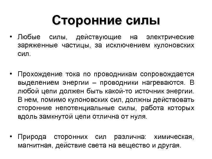 Сторонние силы это. Сторонние силы в физике. Сторонние силы это физика. Сторонние силы примеры. Сторонние электрические силы.