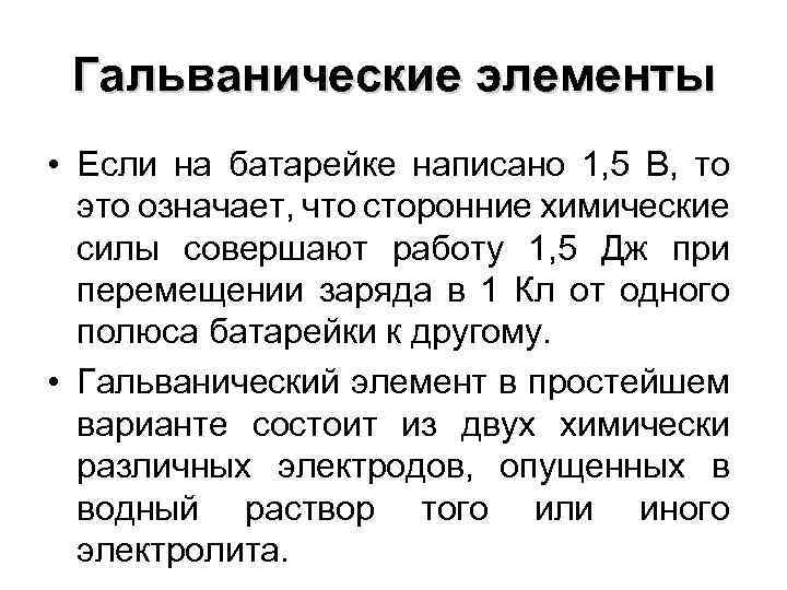 Гальванические элементы • Если на батарейке написано 1, 5 В, то это означает, что