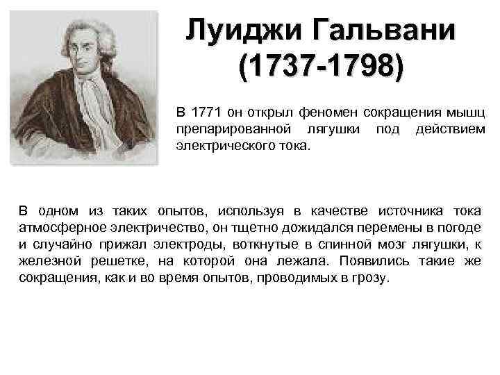 Луиджи Гальвани (1737 -1798) В 1771 он открыл феномен сокращения мышц препарированной лягушки под