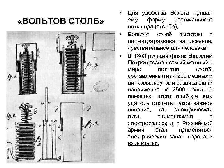  • «ВОЛЬТОВ СТОЛБ» • • Для удобства Вольта придал ему форму вертикального цилиндра